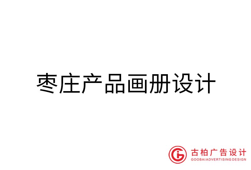 棗莊產(chǎn)品畫冊設(shè)計(jì)-棗莊產(chǎn)品畫冊設(shè)計(jì)公司