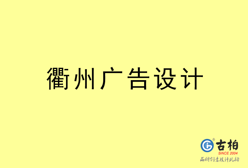 衢州廣告設(shè)計-衢州廣告設(shè)計公司 衢州廣告設(shè)計-衢州廣告設(shè)計公司