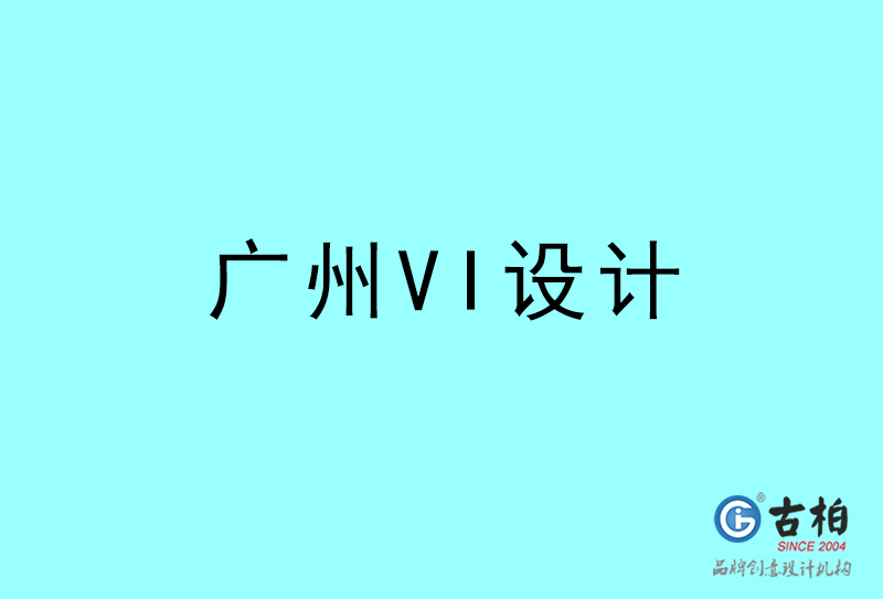 廣州VI設(shè)計-廣州VI設(shè)計公司 廣州VI設(shè)計-廣州VI設(shè)計公司