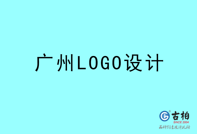 廣州LOGO設(shè)計(jì)-廣州LOGO設(shè)計(jì)公司 廣州LOGO設(shè)計(jì)-廣州LOGO設(shè)計(jì)公司