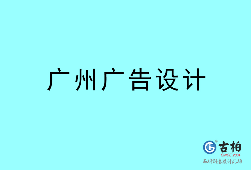 廣州廣告設(shè)計(jì)-廣州廣告設(shè)計(jì)公司 廣州廣告設(shè)計(jì)-廣州廣告設(shè)計(jì)公司