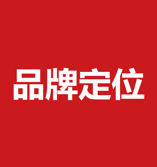 品牌定位策劃有什么作用？品牌定位策劃核心要素是什么？