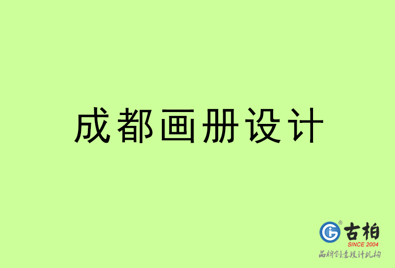 成都畫冊(cè)設(shè)計(jì)-成都畫冊(cè)設(shè)計(jì)公司 成都畫冊(cè)設(shè)計(jì)-成都畫冊(cè)設(shè)計(jì)公司