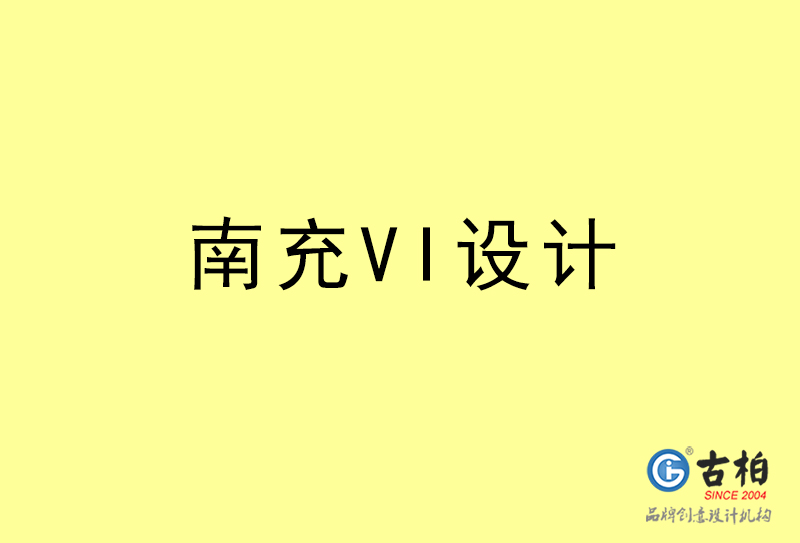 南充VI設(shè)計(jì)-南充VI設(shè)計(jì)公司 南充VI設(shè)計(jì)-南充VI設(shè)計(jì)公司