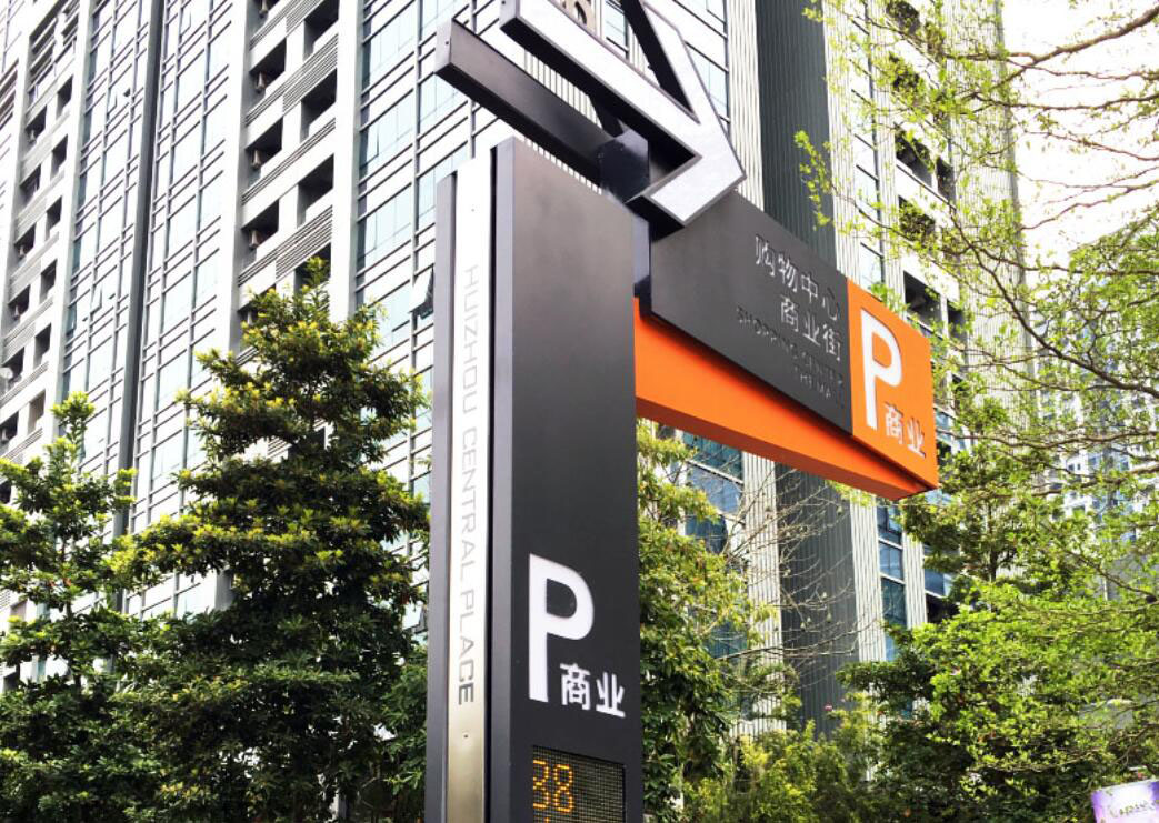 停車場標(biāo)識設(shè)計,停車場標(biāo)識設(shè)計公司 停車場標(biāo)識設(shè)計,停車場標(biāo)識設(shè)計公司