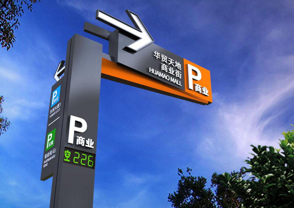 停車場標(biāo)識設(shè)計,停車場標(biāo)識設(shè)計公司 停車場標(biāo)識設(shè)計,停車場標(biāo)識設(shè)計公司