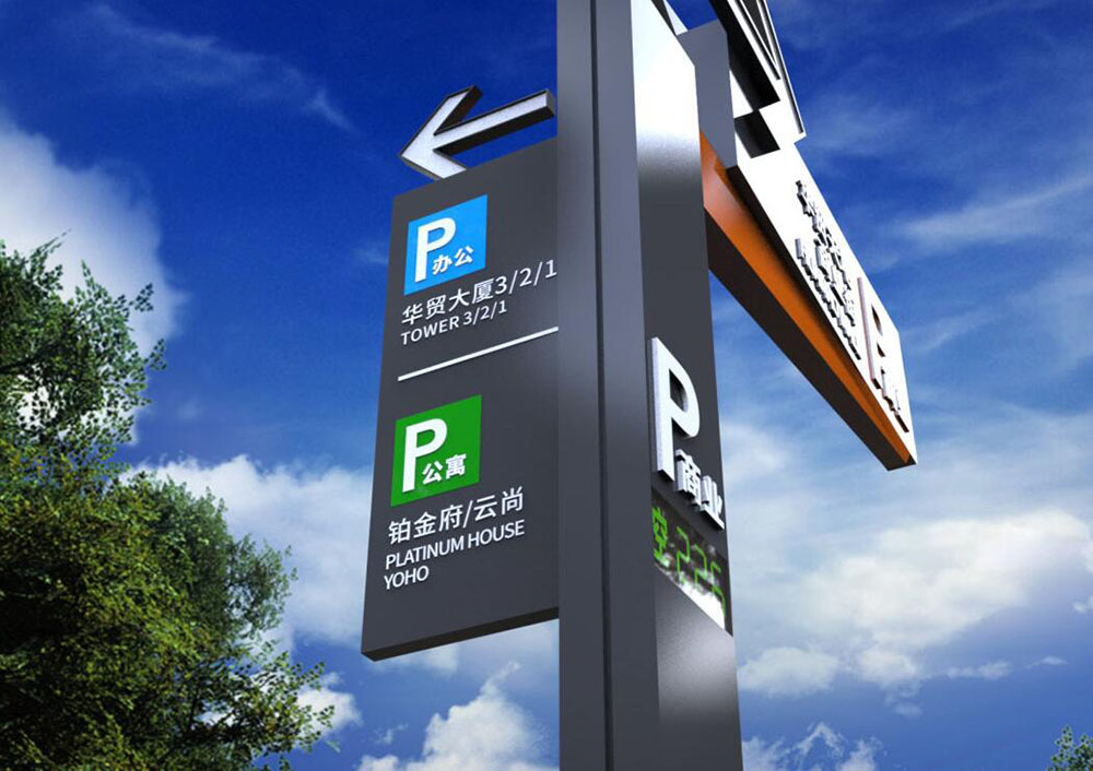 停車場標(biāo)識設(shè)計,停車場標(biāo)識設(shè)計公司 停車場標(biāo)識設(shè)計,停車場標(biāo)識設(shè)計公司