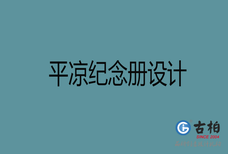 平涼紀念冊設計-平涼企業(yè)紀念冊設計公司