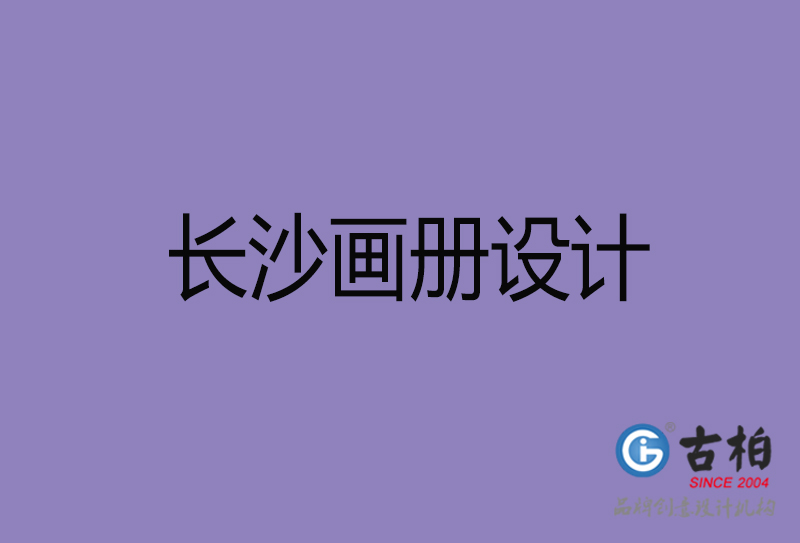 長(zhǎng)沙企業(yè)宣傳冊(cè)設(shè)計(jì)-長(zhǎng)沙宣傳畫冊(cè)公司 長(zhǎng)沙企業(yè)宣傳冊(cè)設(shè)計(jì)-長(zhǎng)沙宣傳畫冊(cè)公司