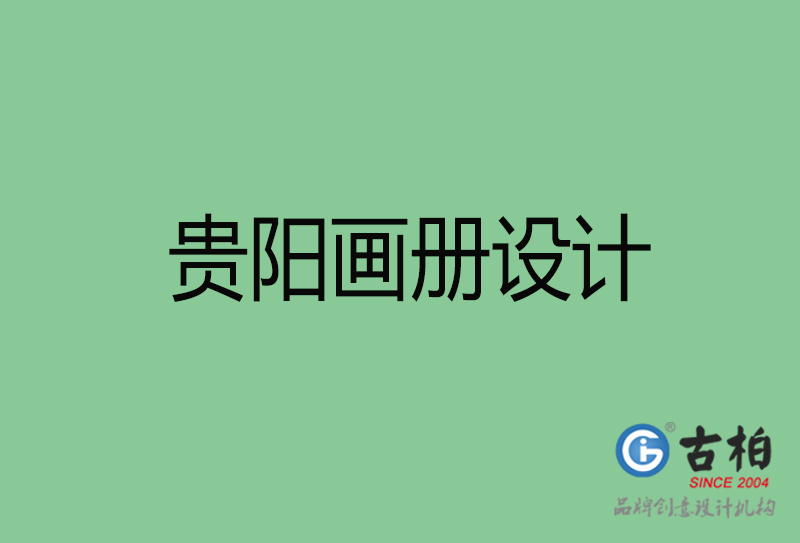 貴陽(yáng)畫冊(cè)設(shè)計(jì)-企業(yè)畫冊(cè)印刷-貴陽(yáng)畫冊(cè)設(shè)計(jì)公司 貴陽(yáng)畫冊(cè)設(shè)計(jì)-企業(yè)畫冊(cè)印刷-貴陽(yáng)畫冊(cè)設(shè)計(jì)公司