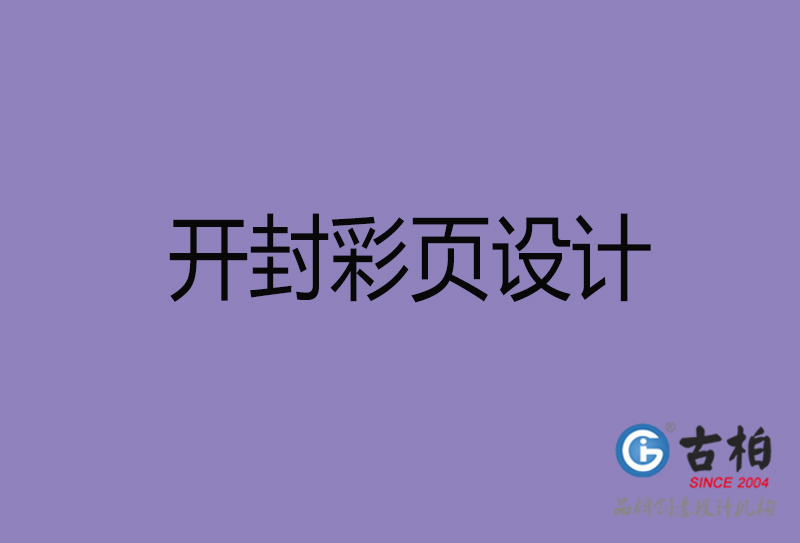 開封市廣告彩頁設(shè)計-開封公司彩頁設(shè)計制作-開封宣傳單張彩頁設(shè)計公司