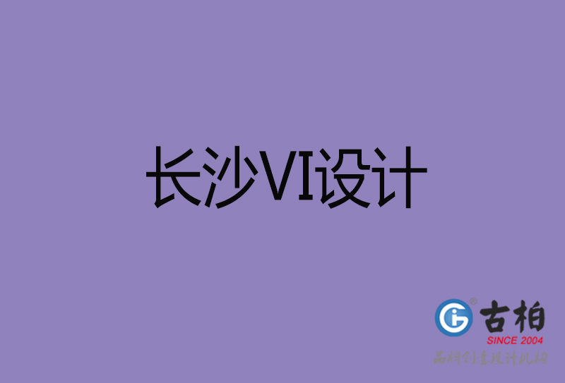 長沙市企業(yè)VI設(shè)計(jì)-長沙標(biāo)識(shí)設(shè)計(jì)公司 長沙市企業(yè)VI設(shè)計(jì)-長沙標(biāo)識(shí)設(shè)計(jì)公司