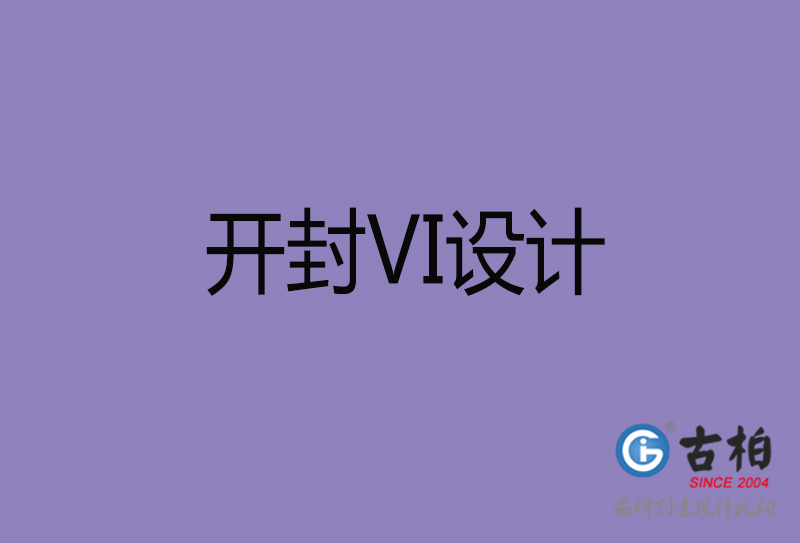 開封品牌VI設(shè)計(jì)-標(biāo)準(zhǔn)字VI設(shè)計(jì)-開封企業(yè)VI設(shè)計(jì)公司 開封品牌VI設(shè)計(jì)-標(biāo)準(zhǔn)字VI設(shè)計(jì)-開封企業(yè)VI設(shè)計(jì)公司