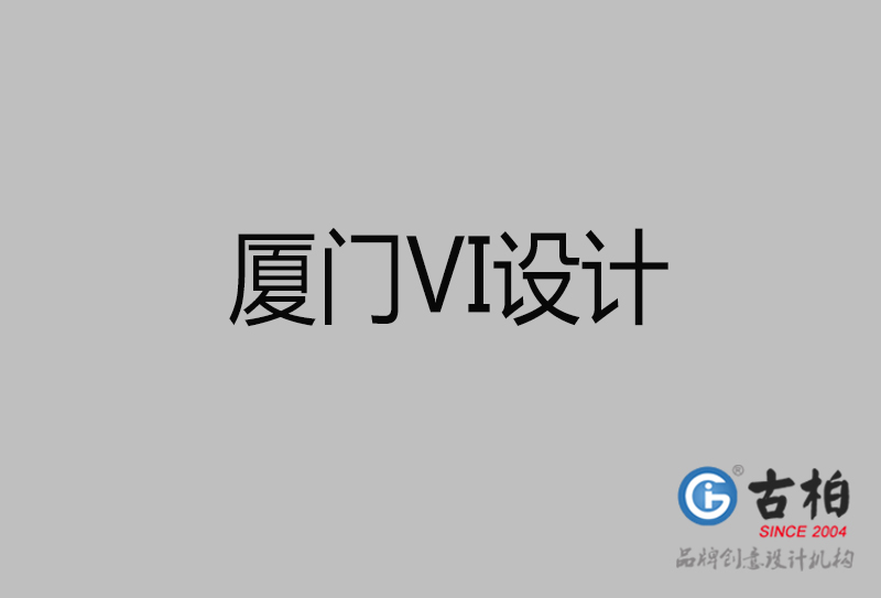 廈門市企業(yè)VI設(shè)計(jì)-廈門標(biāo)識(shí)設(shè)計(jì)公司 廈門市企業(yè)VI設(shè)計(jì)-廈門標(biāo)識(shí)設(shè)計(jì)公司