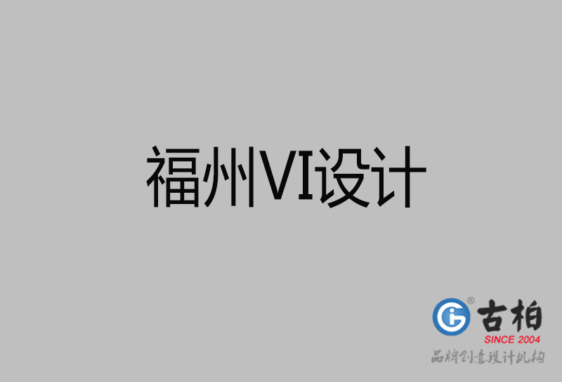 福州VI設(shè)計(jì)-福州形象VI設(shè)計(jì)公司 福州VI設(shè)計(jì)-福州形象VI設(shè)計(jì)公司