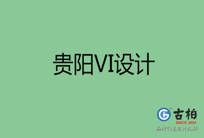貴陽品牌VI設計-標語VI設計-貴陽企業(yè)VI設計公司