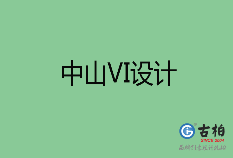 中山品牌VI設(shè)計(jì)-標(biāo)準(zhǔn)字VI設(shè)計(jì)-中山企業(yè)VI設(shè)計(jì)公司 中山品牌VI設(shè)計(jì)-標(biāo)準(zhǔn)字VI設(shè)計(jì)-中山企業(yè)VI設(shè)計(jì)公司