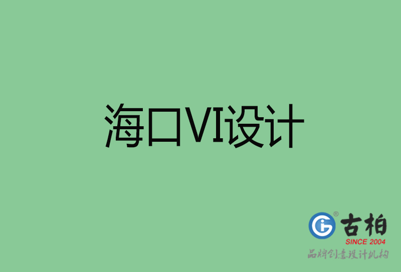 海口標(biāo)志VI設(shè)計(jì)-?？谄放芕I設(shè)計(jì)公司