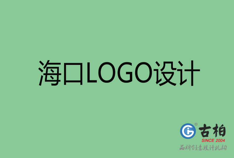 海口市LOGO設(shè)計(jì)-公司商標(biāo)設(shè)計(jì)-?？谄髽I(yè)LOGO設(shè)計(jì)公司