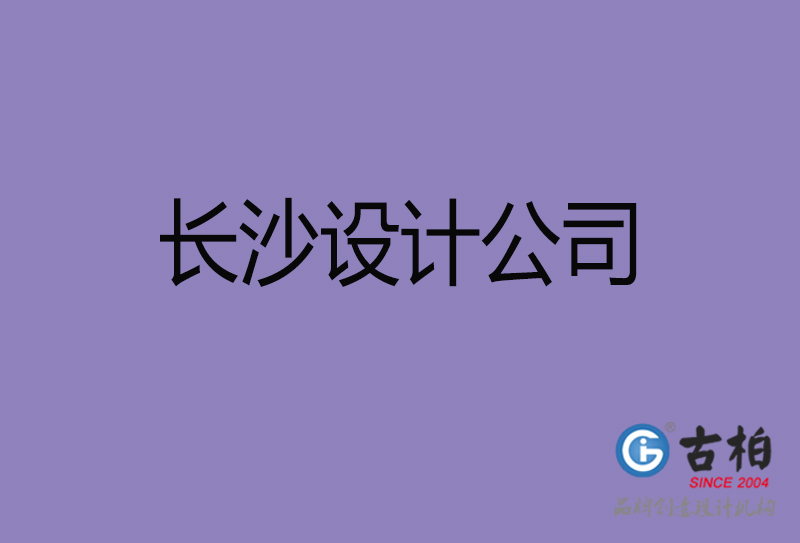 長沙廣告設(shè)計-長沙4a廣告設(shè)計公司 長沙廣告設(shè)計-長沙4a廣告設(shè)計公司