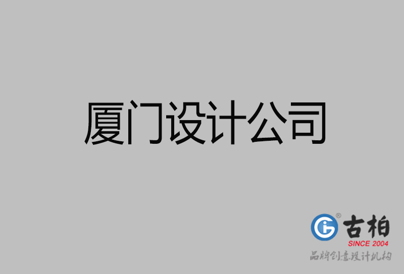 廈門(mén)設(shè)計(jì)公司-廈門(mén)4a廣告設(shè)計(jì)公司 廈門(mén)設(shè)計(jì)公司-廈門(mén)4a廣告設(shè)計(jì)公司