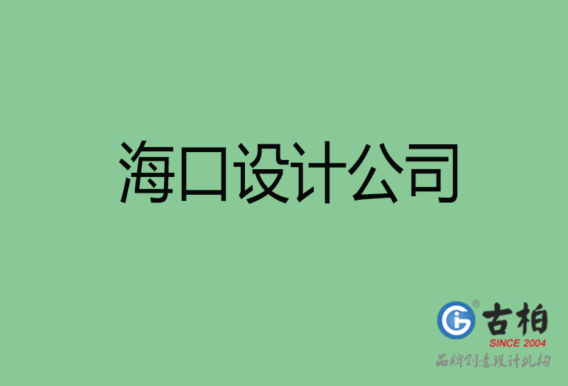 ?？?a廣告設(shè)計(jì)-企業(yè)廣告設(shè)計(jì)-?？?a廣告設(shè)計(jì)公司