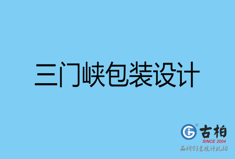 三門峽包裝盒設(shè)計(jì)-三門峽包裝盒設(shè)計(jì)公司