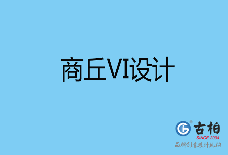 商丘視覺vi設(shè)計-商丘vi設(shè)計公司