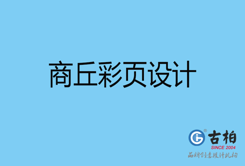 商丘書刊彩頁設(shè)計-企業(yè)彩頁設(shè)計-商丘彩頁設(shè)計公司