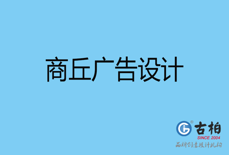 商丘廣告設(shè)計-商丘廣告設(shè)計公司