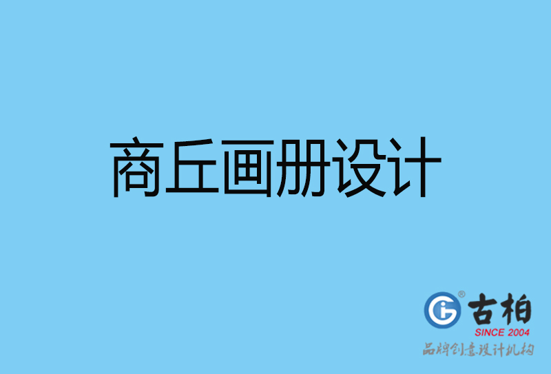 商丘平面設(shè)計(jì)-商丘宣傳畫冊(cè)設(shè)計(jì)公司 商丘平面設(shè)計(jì)-商丘宣傳畫冊(cè)設(shè)計(jì)公司