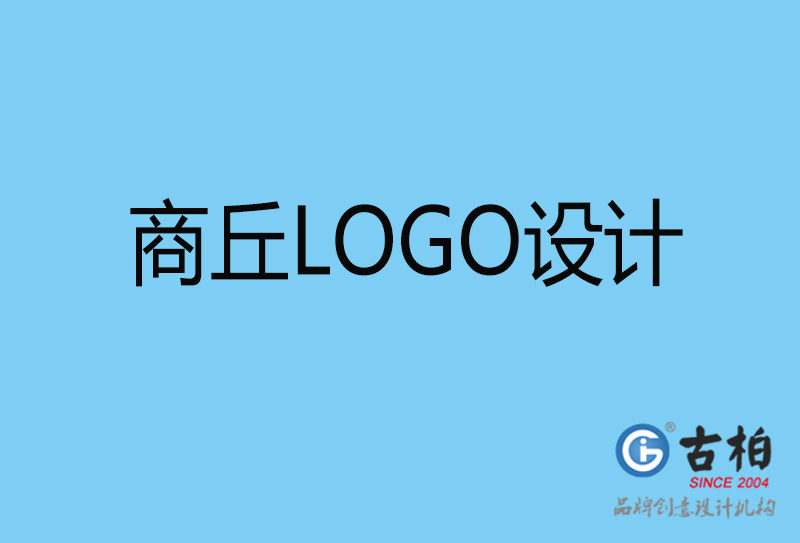 商丘商標(biāo)設(shè)計-商丘企業(yè)形象標(biāo)志-商丘LOGO設(shè)計公司