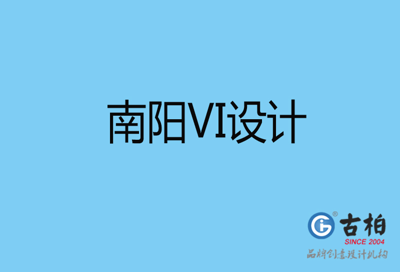 南陽品牌VI設計-VI形象設計-南陽企業(yè)VI設計公司 南陽品牌VI設計-VI形象設計-南陽企業(yè)VI設計公司