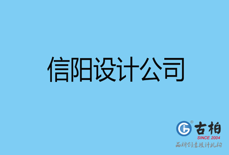 信陽設(shè)計(jì)公司-信陽4a廣告設(shè)計(jì)公司