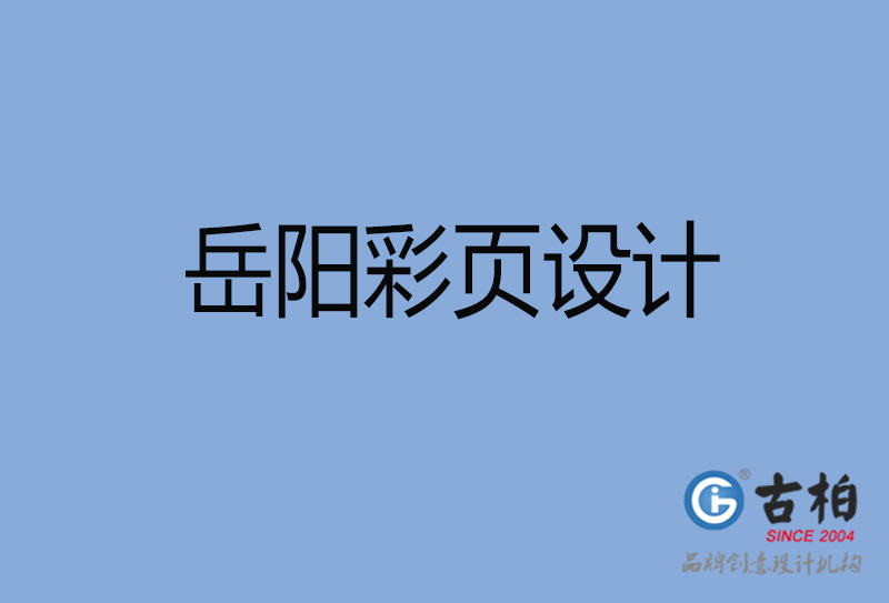 岳陽(yáng)市彩頁(yè)設(shè)計(jì)-岳陽(yáng)宣傳單制作公司 岳陽(yáng)市彩頁(yè)設(shè)計(jì)-岳陽(yáng)宣傳單制作公司