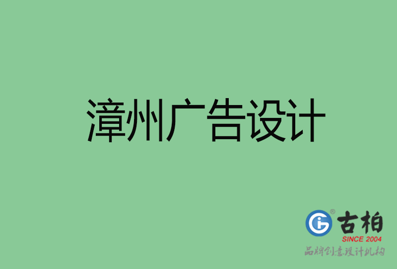 漳州廣告設(shè)計(jì)-漳州廣告設(shè)計(jì)公司 漳州廣告設(shè)計(jì)-漳州廣告設(shè)計(jì)公司