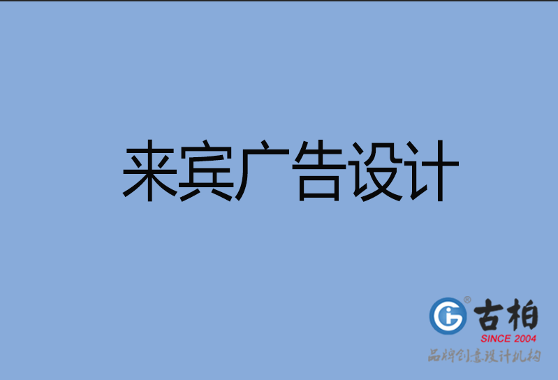 來(lái)賓品牌策劃 來(lái)賓品牌策劃