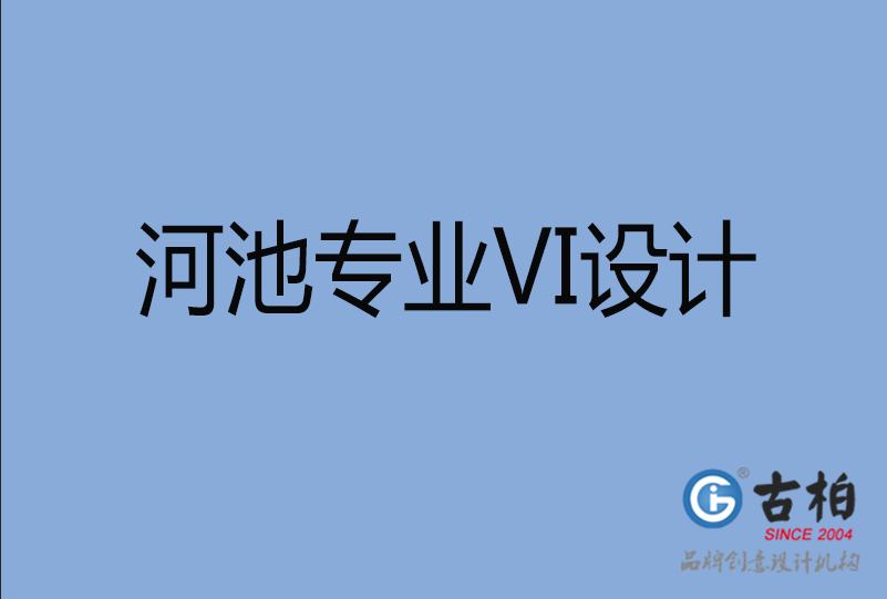 河池VI設(shè)計 河池VI設(shè)計