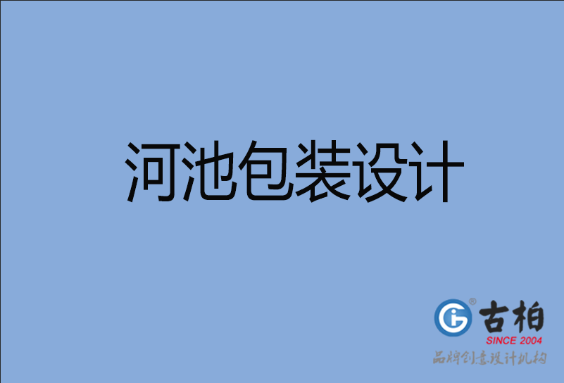 河池包裝設(shè)計(jì) 河池包裝設(shè)計(jì)