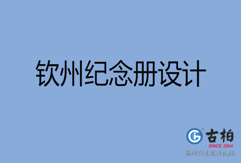 欽州紀(jì)念冊(cè)設(shè)計(jì) 欽州紀(jì)念冊(cè)設(shè)計(jì)