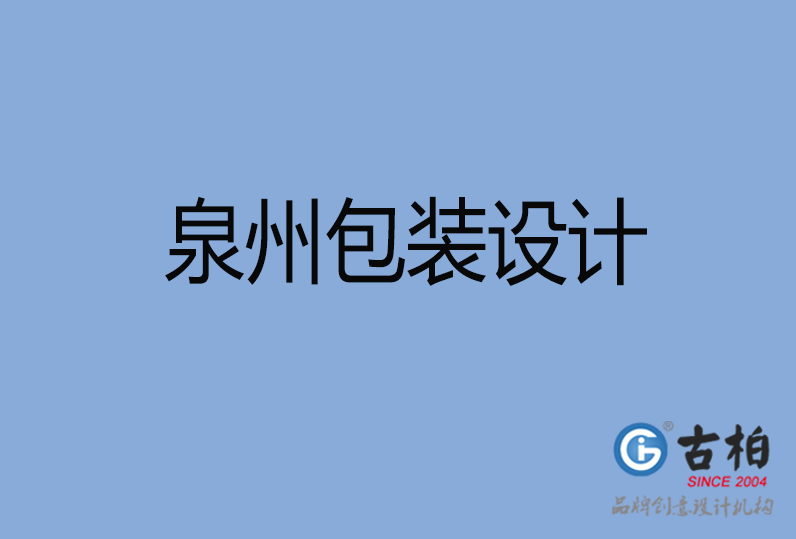 泉州包裝設(shè)計(jì) 泉州包裝設(shè)計(jì)