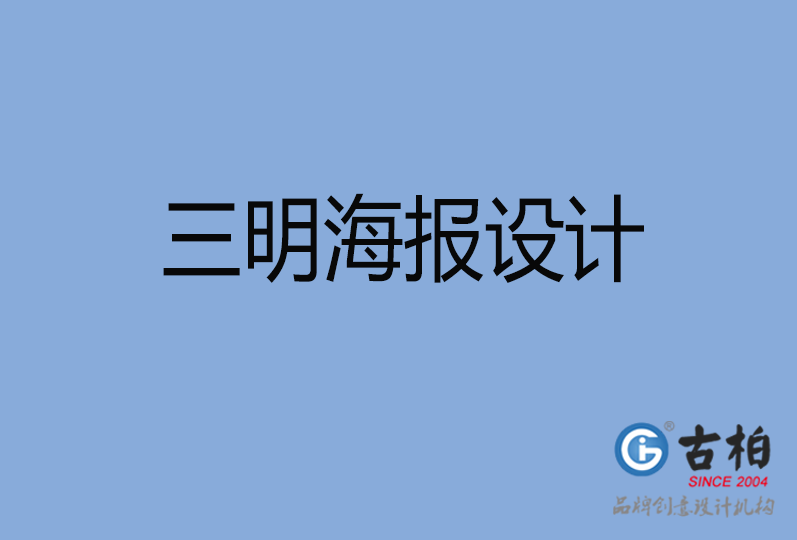 三明海報(bào)設(shè)計(jì) 三明海報(bào)設(shè)計(jì)