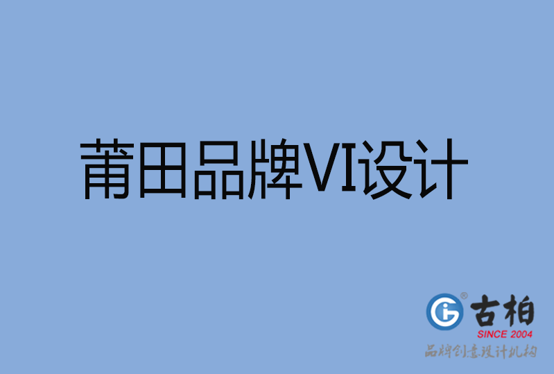 莆田品牌VI設(shè)計 莆田品牌VI設(shè)計