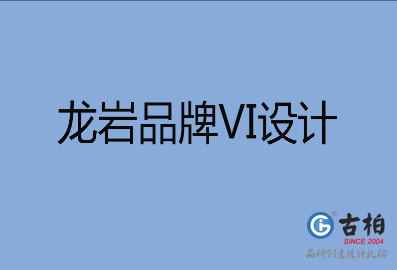 龍巖品牌VI設(shè)計 龍巖品牌VI設(shè)計