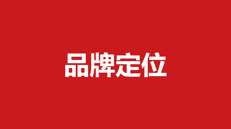品牌定位策劃有哪些內(nèi)容？常用品牌定位策劃方法分享