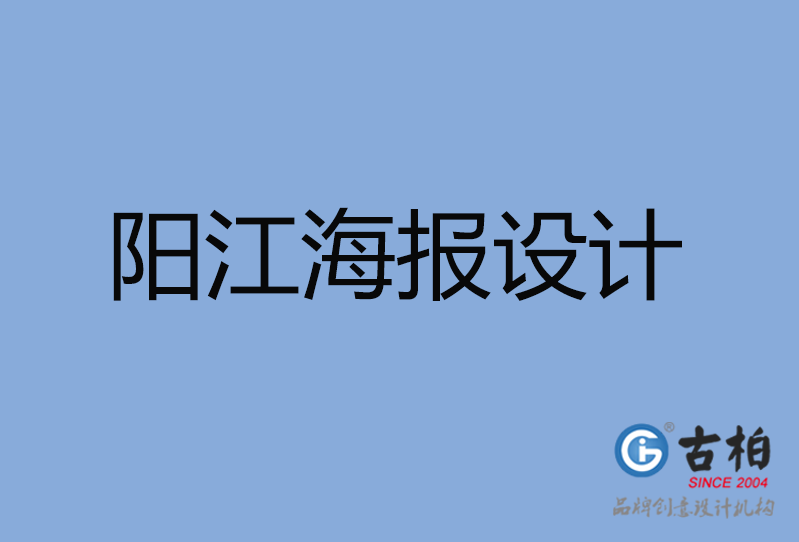 陽江市海報設(shè)計(jì)