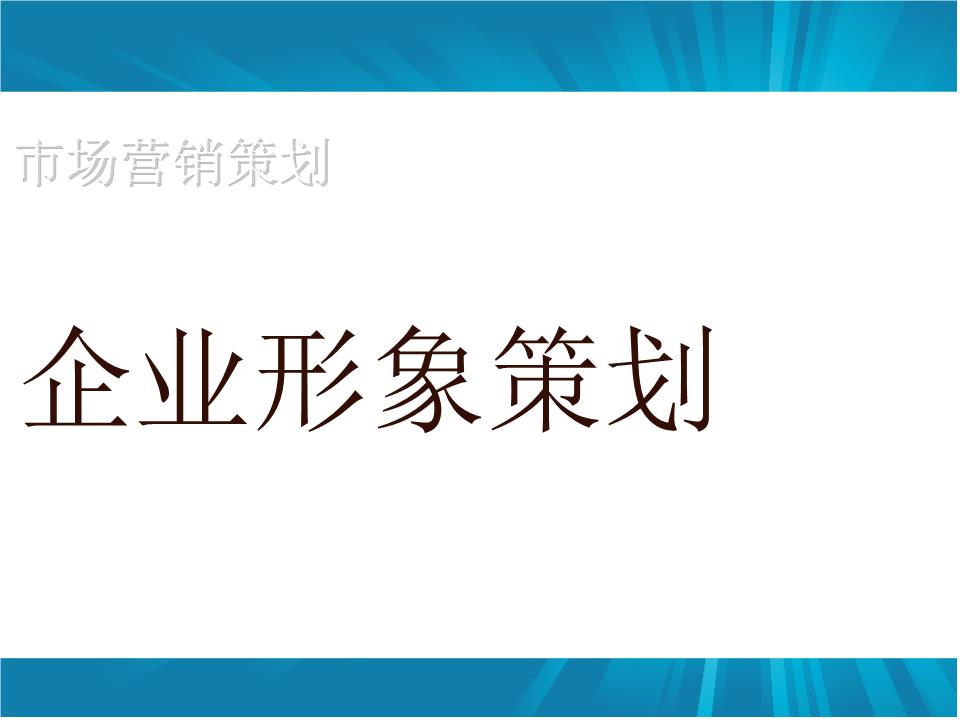 企業(yè)形象策劃如何做？怎樣設(shè)計(jì)更具吸引力
