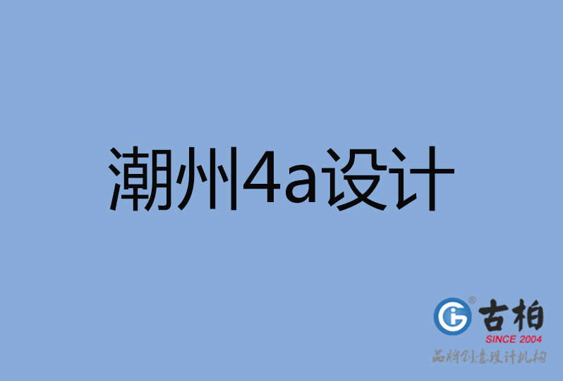 潮州市4a設計 潮州市4a設計