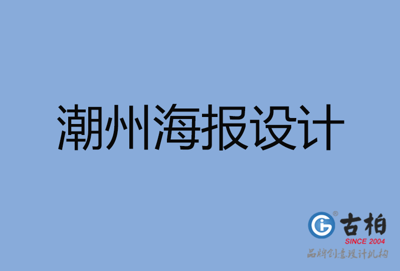 潮州市海報(bào)設(shè)計(jì) 潮州市海報(bào)設(shè)計(jì)