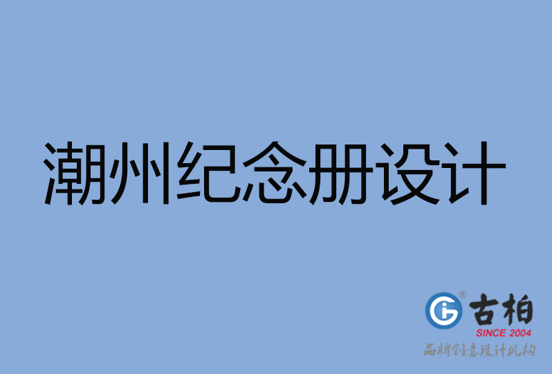 潮州紀(jì)念冊設(shè)計(jì) 潮州紀(jì)念冊設(shè)計(jì)